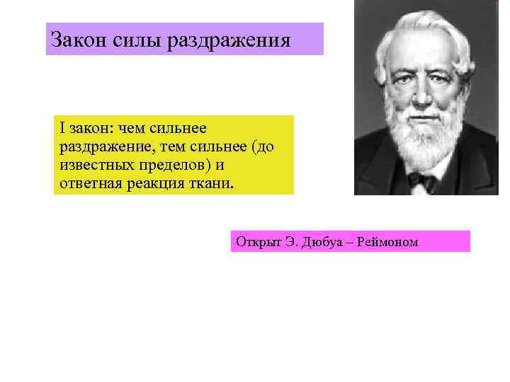 Закон силы раздражения I закон: чем сильнее раздражение, тем сильнее (до известных пределов) и