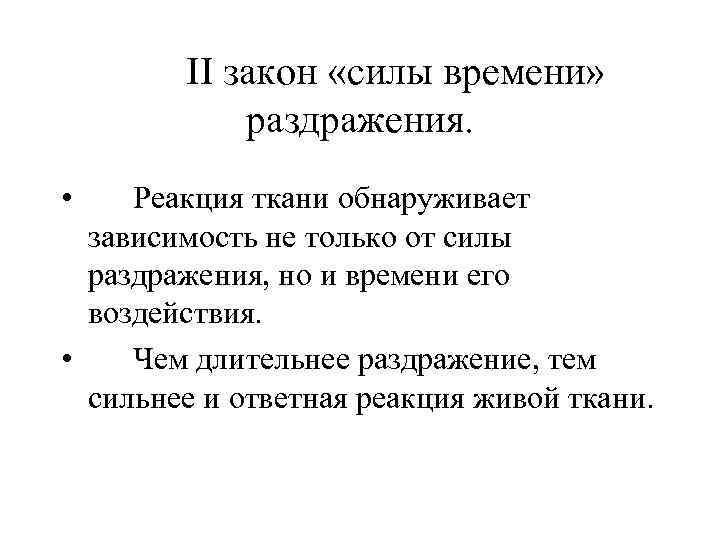 II закон «силы времени» раздражения. • Реакция ткани обнаруживает зависимость не только от силы