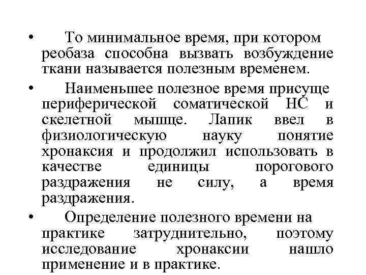  • То минимальное время, при котором реобаза способна вызвать возбуждение ткани называется полезным