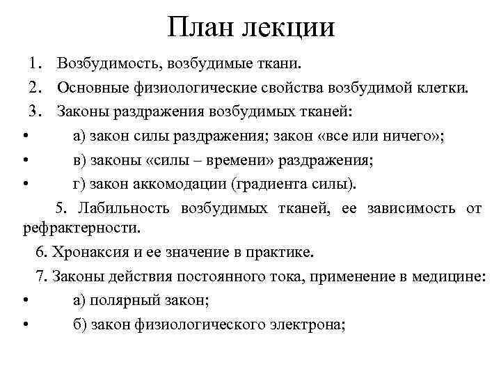 План лекции 1. Возбудимость, возбудимые ткани. 2. Основные физиологические свойства возбудимой клетки. 3. Законы
