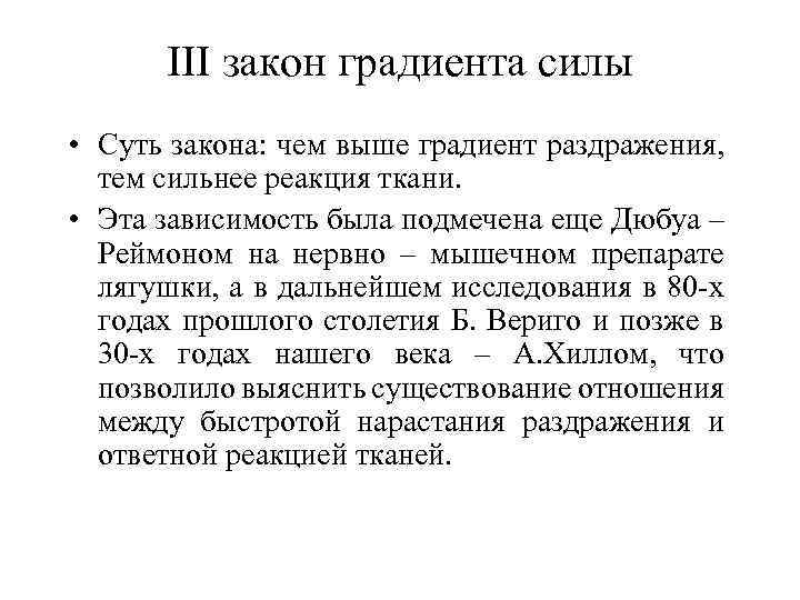 III закон градиента силы • Суть закона: чем выше градиент раздражения, тем сильнее реакция