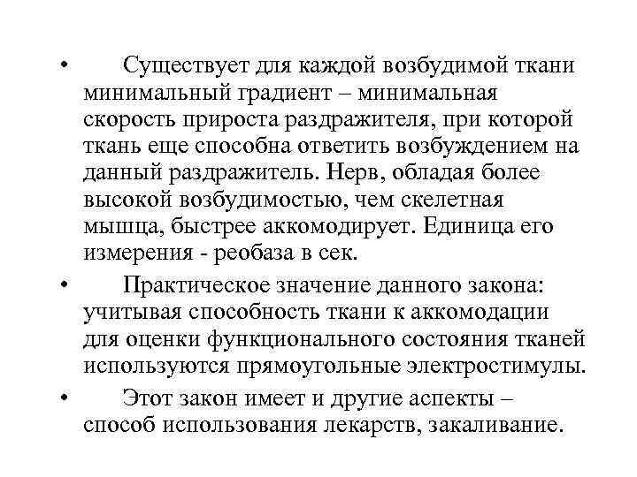  • Существует для каждой возбудимой ткани минимальный градиент – минимальная скорость прироста раздражителя,