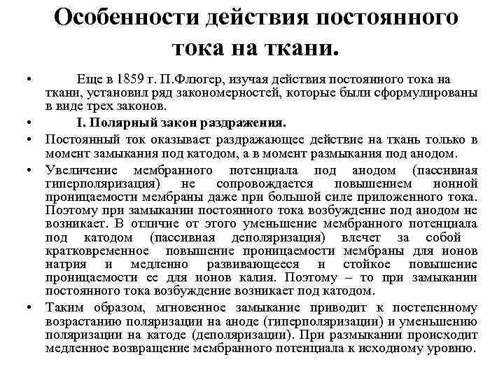 Особенности действия постоянного тока на ткани. • • • Еще в 1859 г. П.