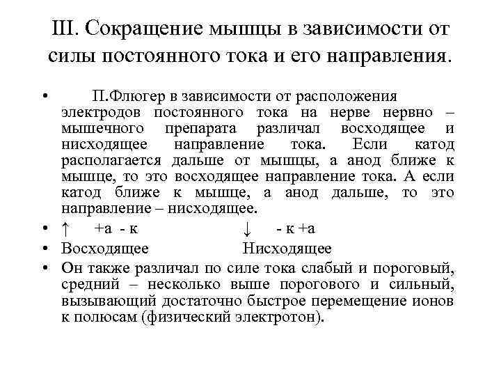 ІІІ. Сокращение мышцы в зависимости от силы постоянного тока и его направления. • П.