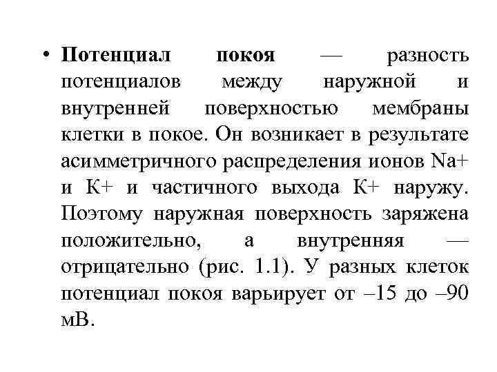  • Потенциал покоя — разность потенциалов между наружной и внутренней поверхностью мембраны клетки