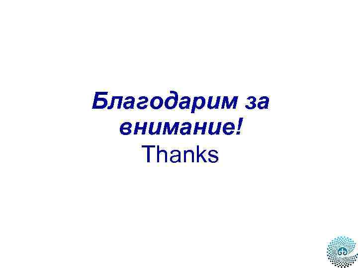 Благодарим за внимание! Thanks 