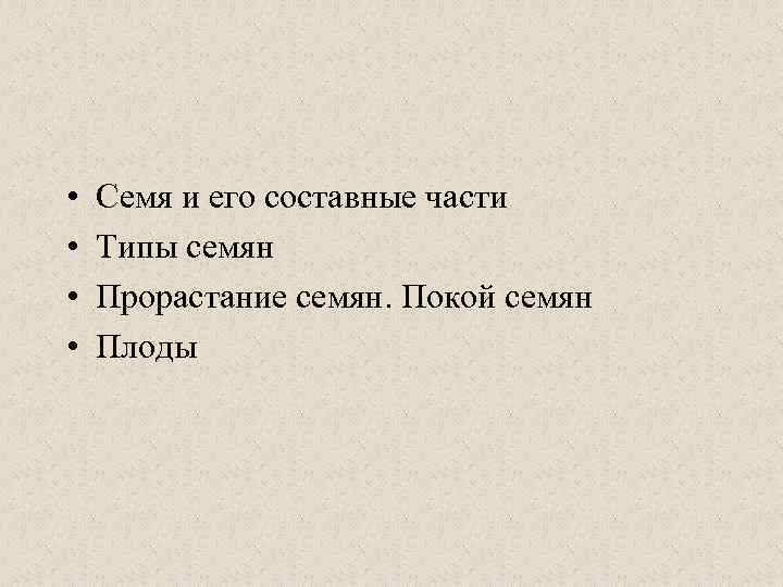  • • Семя и его составные части Типы семян Прорастание семян. Покой семян