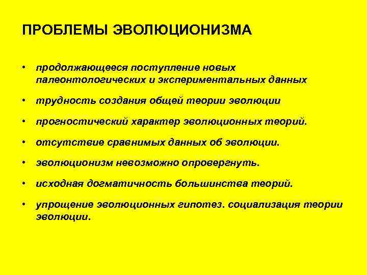 Современные проблемы теории эволюции. Проблемы эволюционизма. Проблемы теории эволюции. Опровержение эволюционной концепции. Теория эволюционизма.