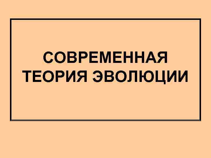 СОВРЕМЕННАЯ ТЕОРИЯ ЭВОЛЮЦИИ 