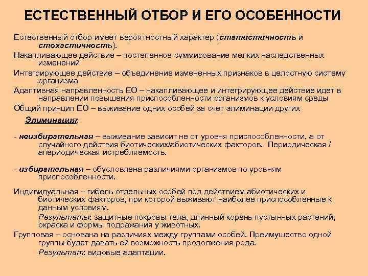 ЕСТЕСТВЕННЫЙ ОТБОР И ЕГО ОСОБЕННОСТИ Естественный отбор имеет вероятностный характер (статистичность и стохастичность). Накапливающее