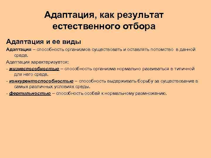 Адаптация, как результат естественного отбора Адаптация и ее виды Адаптация – способность организмов существовать