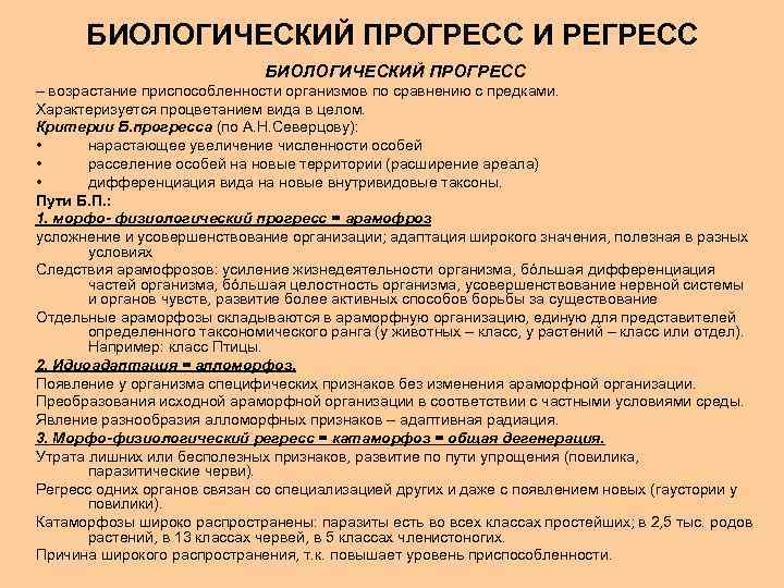 БИОЛОГИЧЕСКИЙ ПРОГРЕСС И РЕГРЕСС БИОЛОГИЧЕСКИЙ ПРОГРЕСС – возрастание приспособленности организмов по сравнению с предками.