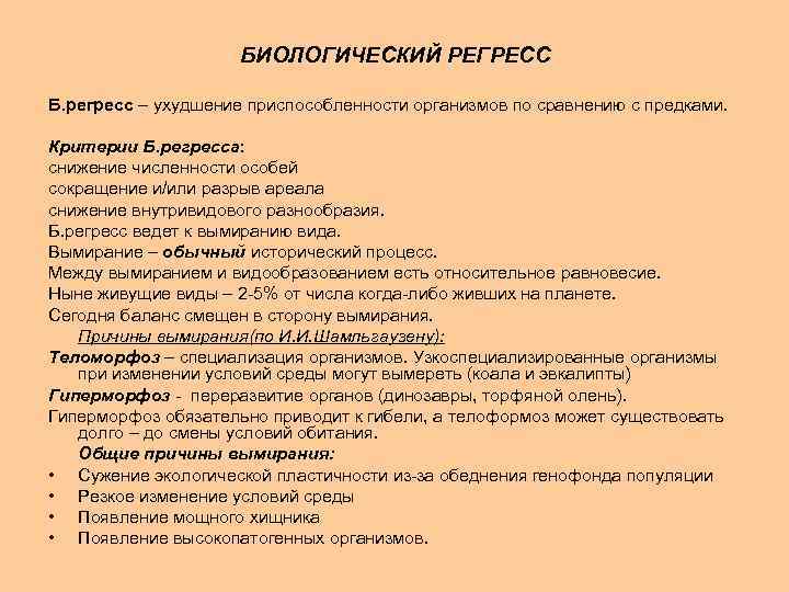 БИОЛОГИЧЕСКИЙ РЕГРЕСС Б. регресс – ухудшение приспособленности организмов по сравнению с предками. Критерии Б.