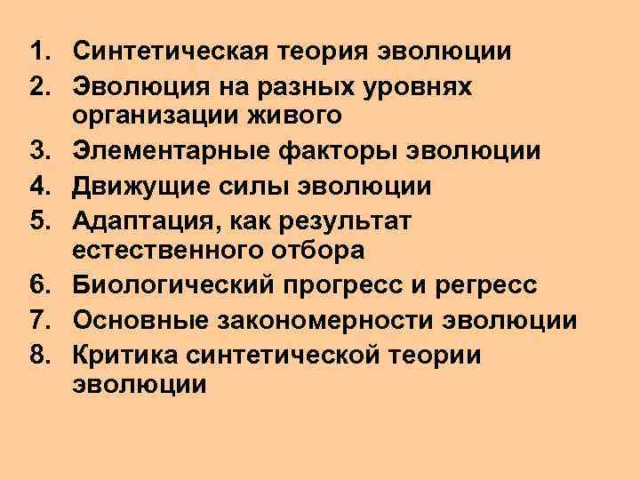 1. Синтетическая теория эволюции 2. Эволюция на разных уровнях организации живого 3. Элементарные факторы