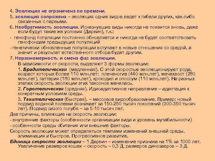 4. Эволюция не ограничена во времени. 5. эволюция сопряжена – эволюция одних видов ведет