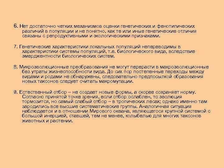6. Нет достаточно четких механизмов оценки генетических и фенотипических различий в популяции и не