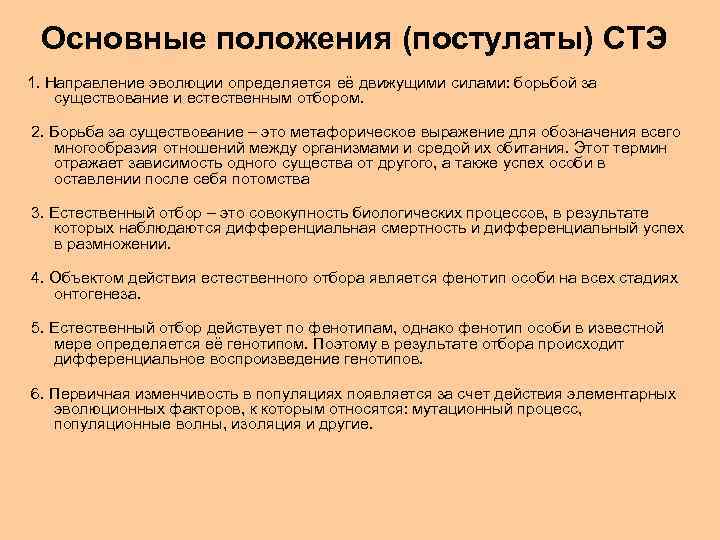 Основные положения (постулаты) СТЭ 1. Направление эволюции определяется её движущими силами: борьбой за существование