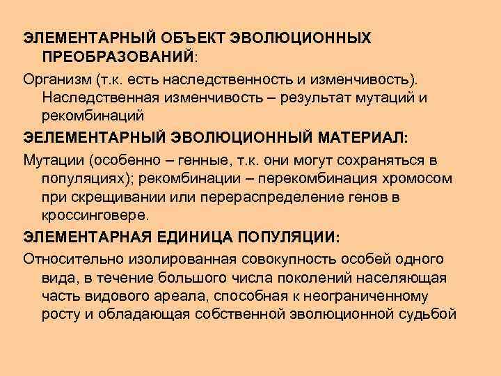 ЭЛЕМЕНТАРНЫЙ ОБЪЕКТ ЭВОЛЮЦИОННЫХ ПРЕОБРАЗОВАНИЙ: Организм (т. к. есть наследственность и изменчивость). Наследственная изменчивость –