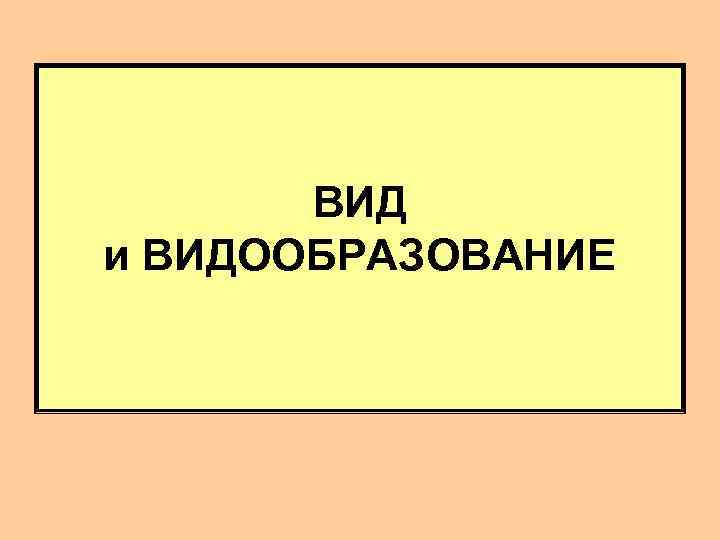  ВИД и ВИДООБРАЗОВАНИЕ 