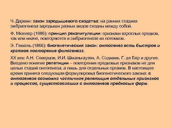 Ч. Дарвин: закон зародышевого сходства: на ранних стадиях эмбриогенеза зародыши разных видов сходны между