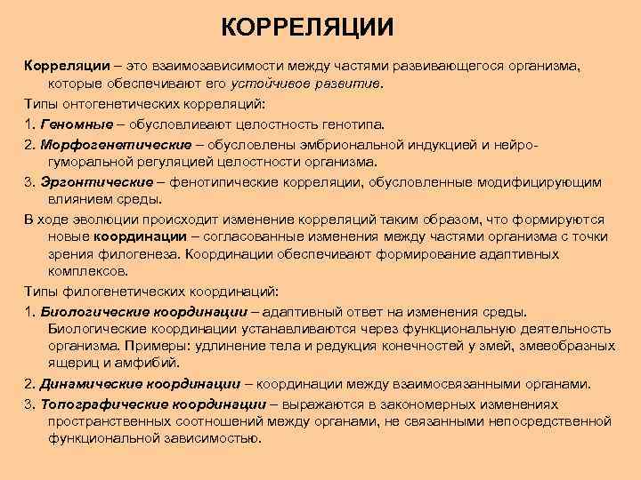 КОРРЕЛЯЦИИ Корреляции – это взаимозависимости между частями развивающегося организма, которые обеспечивают его устойчивое развитие.