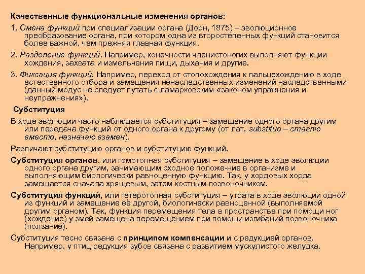 Качественные функциональные изменения органов: 1. Смена функций при специализации органа (Дорн, 1875) – эволюционное