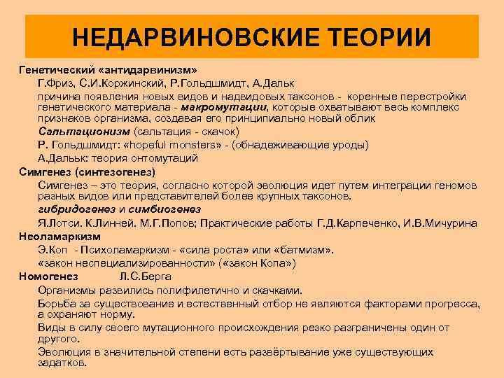 НЕДАРВИНОВСКИЕ ТЕОРИИ Генетический «антидарвинизм» Г. Фриз, С. И. Коржинский, Р. Гольдшмидт, А. Дальк причина