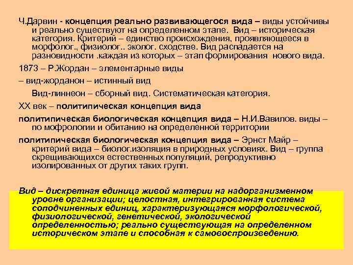 Ч. Дарвин концепция реально развивающегося вида – виды устойчивы и реально существуют на определенном