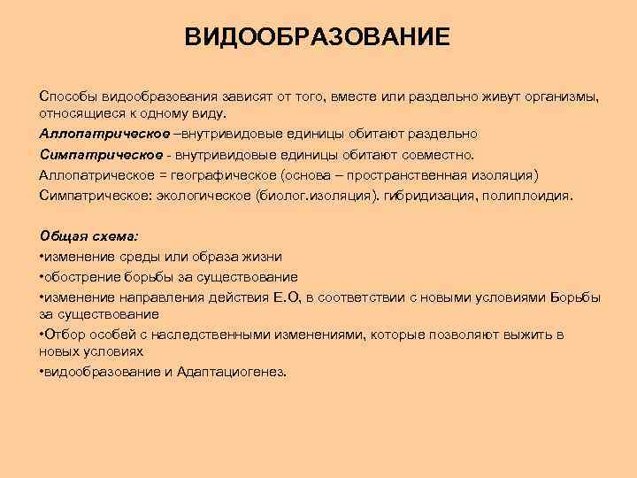 ВИДООБРАЗОВАНИЕ Способы видообразования зависят от того, вместе или раздельно живут организмы, относящиеся к одному