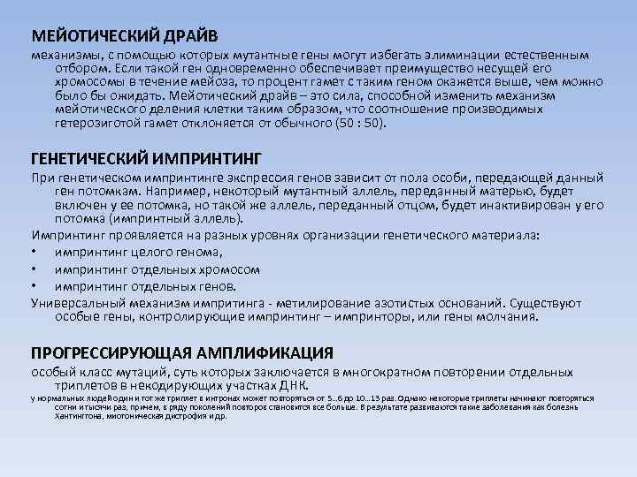 МЕЙОТИЧЕСКИЙ ДРАЙВ механизмы, с помощью которых мутантные гены могут избегать элиминации естественным отбором. Если