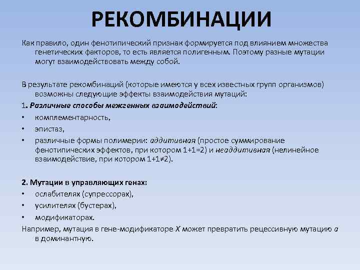 РЕКОМБИНАЦИИ Как правило, один фенотипический признак формируется под влиянием множества генетических факторов, то есть