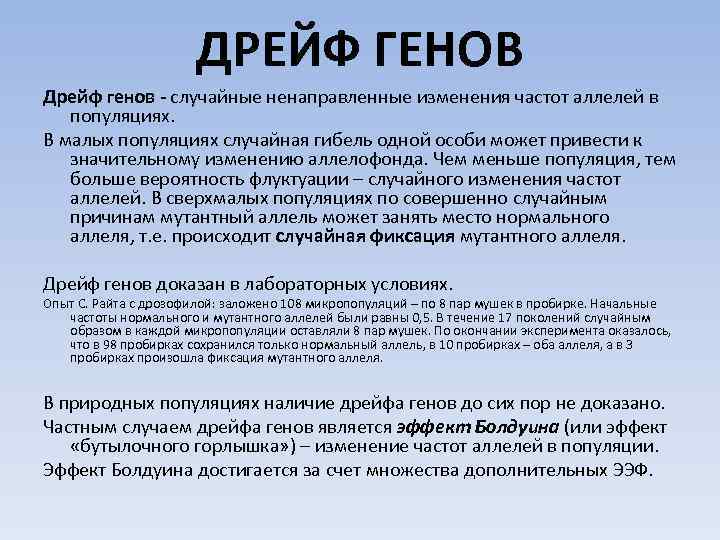 ДРЕЙФ ГЕНОВ Дрейф генов - случайные ненаправленные изменения частот аллелей в популяциях. В малых