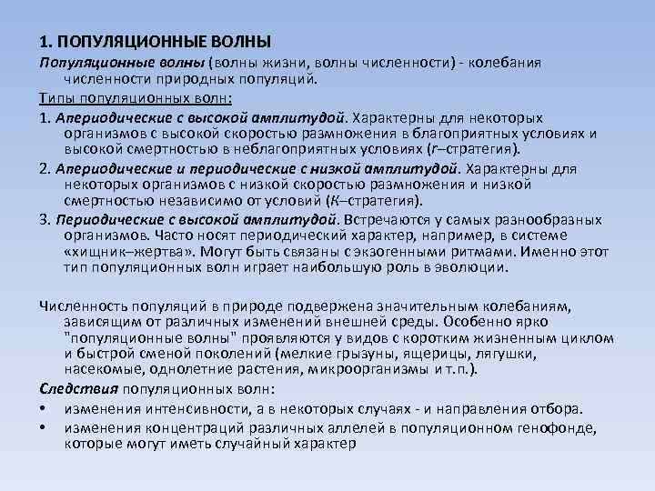 1. ПОПУЛЯЦИОННЫЕ ВОЛНЫ Популяционные волны (волны жизни, волны численности) - колебания численности природных популяций.