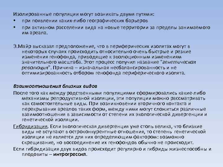 Изолированные популяции могут возникать двумя путями: • при появлении каких-либо географических барьеров • при