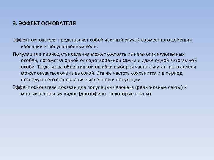 3. ЭФФЕКТ ОСНОВАТЕЛЯ Эффект основателя представляет собой частный случай совместного действия изоляции и популяционных