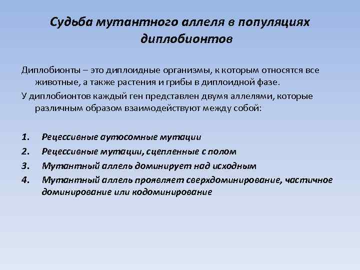Судьба мутантного аллеля в популяциях диплобионтов Диплобионты – это диплоидные организмы, к которым относятся