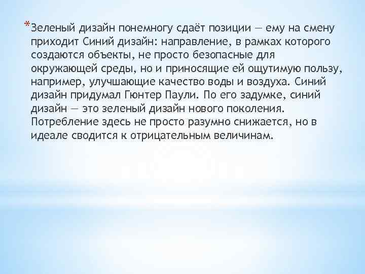 *Зеленый дизайн понемногу сдаёт позиции — ему на смену приходит Синий дизайн: направление, в