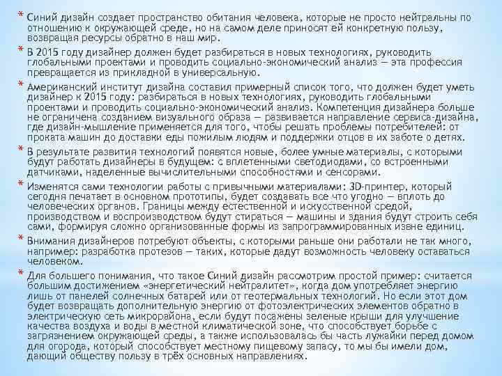 * Синий дизайн создает пространство обитания человека, которые не просто нейтральны по * *