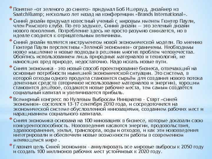 * Понятие «от зеленого до синего» придумал Боб Ишервуд, дизайнер из Saatchi& несколько лет