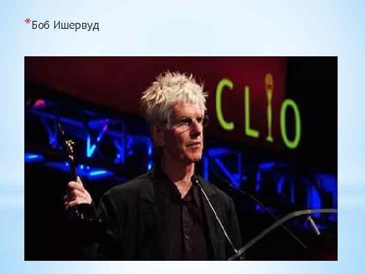 *Боб Ишервуд 