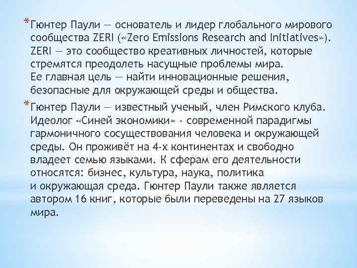 *Гюнтер Паули — основатель и лидер глобального мирового сообщества ZERI ( «Zero Emissions Research