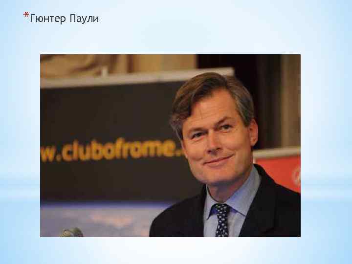 *Гюнтер Паули 