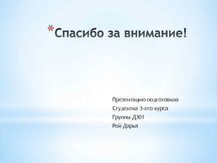 * Презентацию подготовила Студентка 3 -его курса Группы Д 301 Рой Дарья 