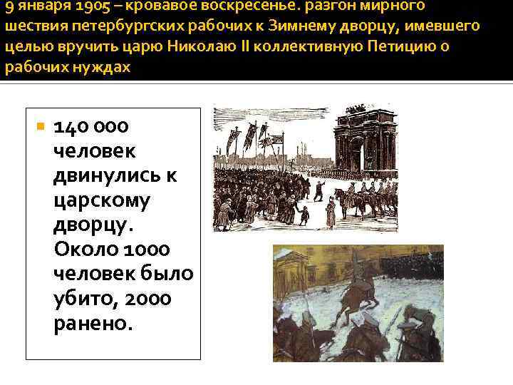 9 января 1905 – кровавое воскресенье. разгон мирного шествия петербургских рабочих к Зимнему дворцу,