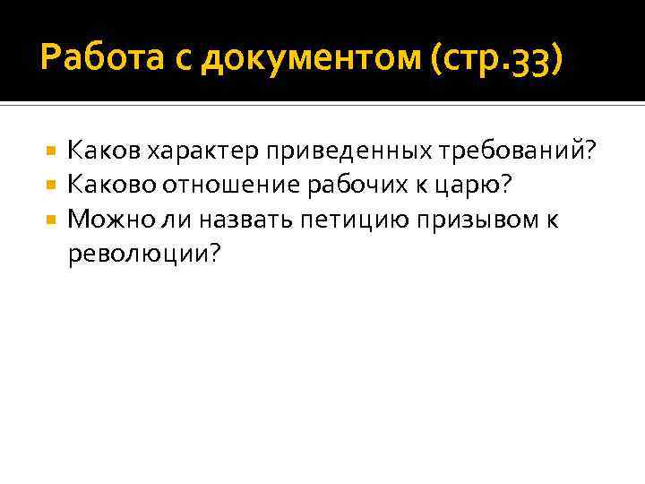 Работа с документом (стр. 33) Каков характер приведенных требований? Каково отношение рабочих к царю?