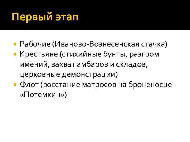 Первый этап Рабочие (Иваново-Вознесенская стачка) Крестьяне (стихийные бунты, разгром имений, захват амбаров и складов,