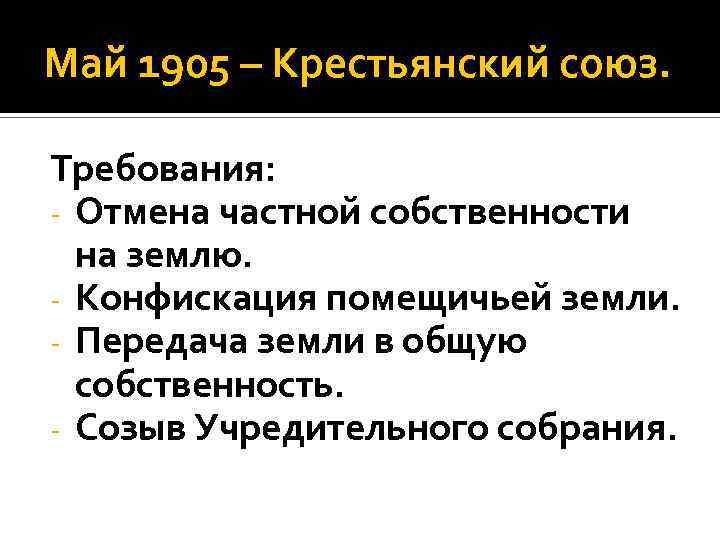 Май 1905 – Крестьянский союз. Требования: - Отмена частной собственности на землю. - Конфискация