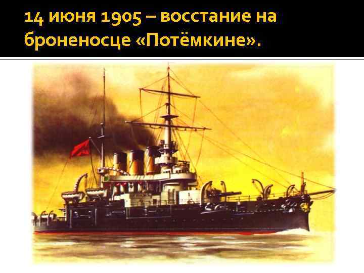 14 июня 1905 – восстание на броненосце «Потёмкине» . 