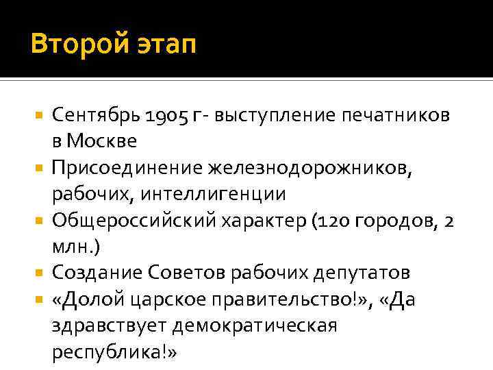 Второй этап Сентябрь 1905 г- выступление печатников в Москве Присоединение железнодорожников, рабочих, интеллигенции Общероссийский