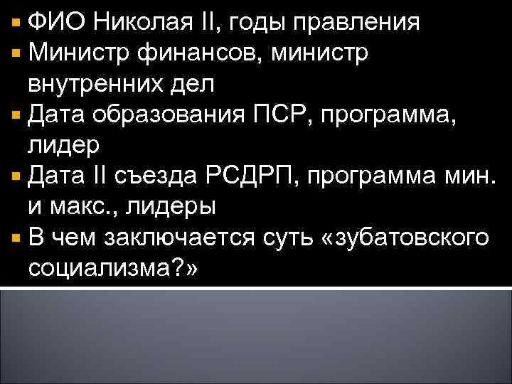 ФИО Николая II, годы правления Министр финансов, министр внутренних дел Дата образования ПСР, программа,